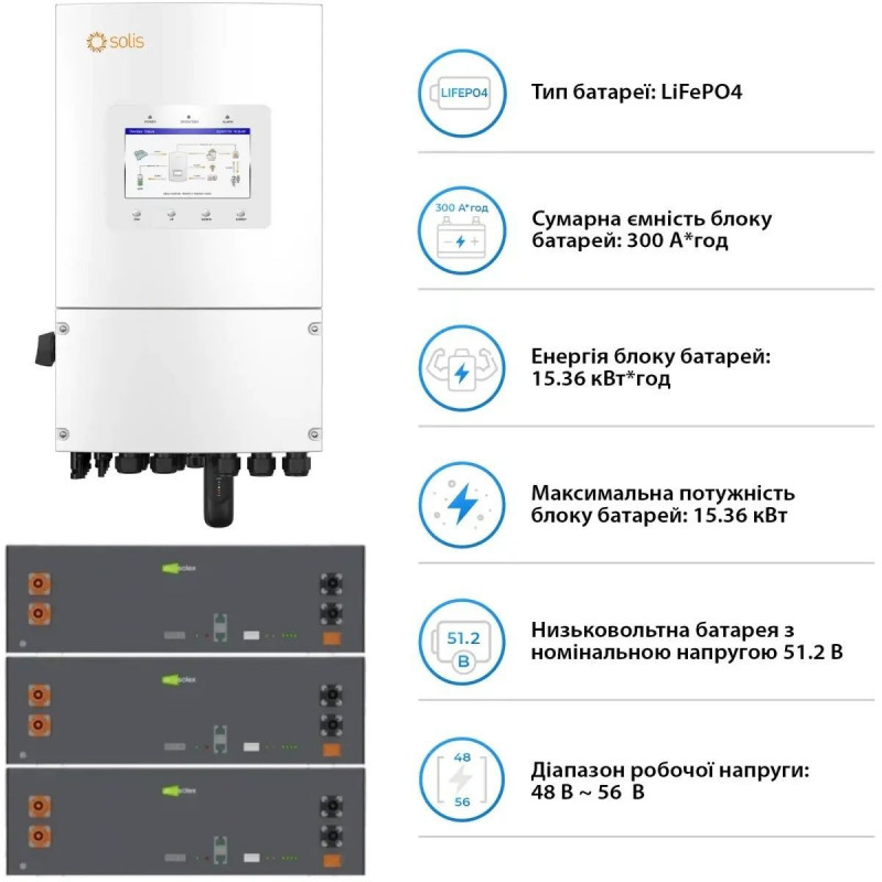 Система зберігання енергії Solis SV-1SL8K1-LES15.3K1 8kW 15.4kWh 3BAT LiFePO4 ≥6000 циклів (SV-1SL8K