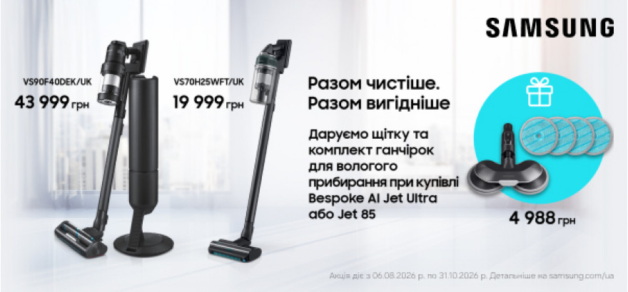 Купуй пилосос Samsung - отримуй щітку та накладки для вологого прибирання